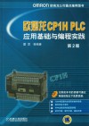 欧姆龙CP1H PLC应用基础与编程实践  第2版 封面