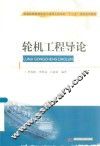 轮机工程导论 封面