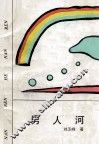 男人河 封面