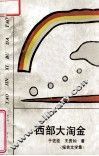 西部大淘金  报告文学集 封面