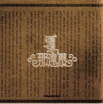 海西那达慕 封面