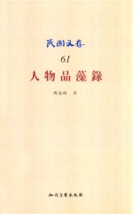 人物品藻录 封面