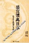 盛宣怀与日本  晚清中日关系之多面相 封面