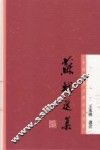 苏轼选集 封面