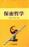 保密哲学 封面