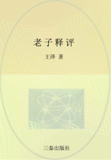 老子释评 封面
