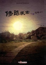 修路求索  下  泥蟠不滓 封面