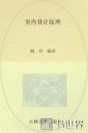 室内设计原理 封面