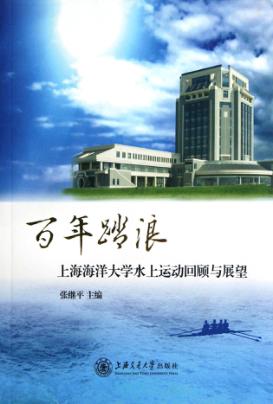 百年踏浪  上海海洋大学水上运动回顾与展望 封面