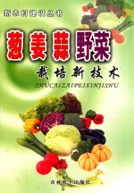 葱姜蒜野菜栽培新技术 封面