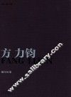 方力钧  编年纪事 封面