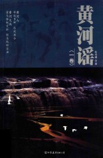 黄河谣 封面