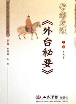 带您走进《外台秘要》 封面