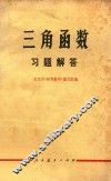 三角函数习题解答 封面