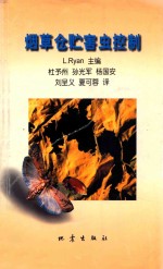 烟草仓贮害虫控制 封面