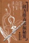 汉方排毒养颜秘笈 封面