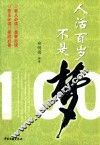 人活百岁不是梦 封面