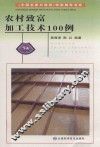 农村致富加工技术100例 封面