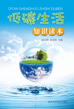 低碳生活知识读本 封面