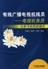 有线广播电视机线员  电视机务员培训考核模拟题库 封面