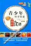 家庭百科  青少年科学保健滋补食谱  双色版 封面