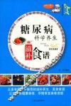 家庭百科  糖尿病科学养生滋补食谱  双色版 封面