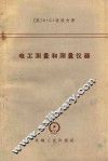 电工测量和测量仪器 封面