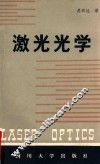 LASER OPTICS=激光光学 封面