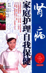 肾病家庭护理自我保健  家庭实用版 封面