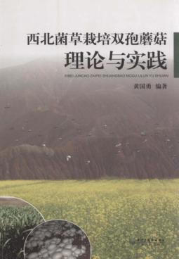 西北菌草栽培双孢蘑菇理论与实践 封面