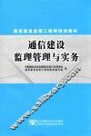 通信建设监理管理与实务 封面