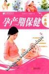 孕产期保健一本通 封面