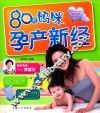 80后妈咪孕产新经 封面