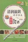 家庭百科  清润滋阴科学养生滋补食谱  双色版 封面