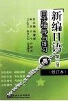 《新编日语》（修订本）同步辅导与练习  第2册 封面