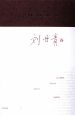 著名中年语言学家自选集  刘丹青卷 封面