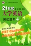 21世纪大学英语阅读进阶  4 封面