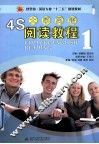 4S大学英语阅读教程  1 封面