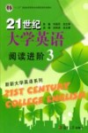 21世纪大学英语阅读进阶  3 封面