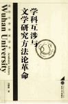 学科互涉与文学研究方法论革命 封面