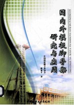 国内外模板脚手架研究与应用 封面