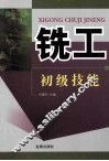 铣工初级技能 封面