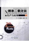 纳米二氧化钛的生产与应用 封面