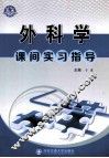 外科学课间实习指导 封面
