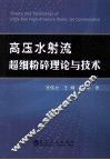 高压水射流超细粉碎理论与技术 封面