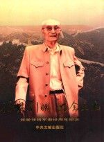 诗魂剑魄  理念之光  张爱萍将军逝世周年纪念 封面