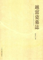 越窑瓷墓志 封面