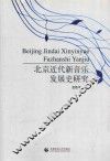 北京近代新音乐发展史研究 封面
