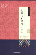 山东地方戏丛书  皮影戏木偶戏 封面
