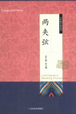 山东地方戏丛书  两夹弦 封面